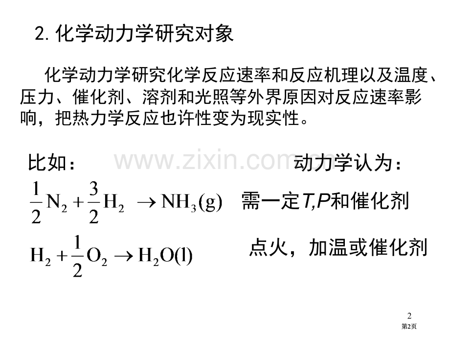 研究化学变化的方向能达到的最大限度以及外界条件对平衡市公开课金奖市赛课一等奖课件.pptx_第2页