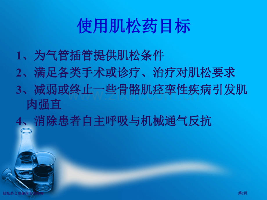 肌松药合理使用专家指南专家讲座.pptx_第2页