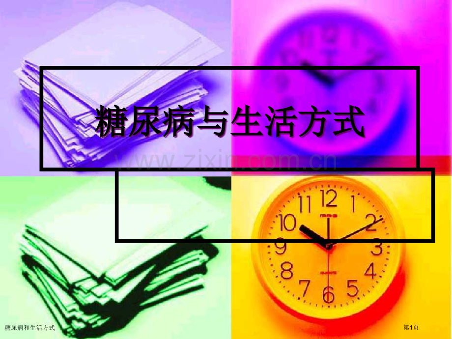 糖尿病和生活方式专家讲座.pptx_第1页