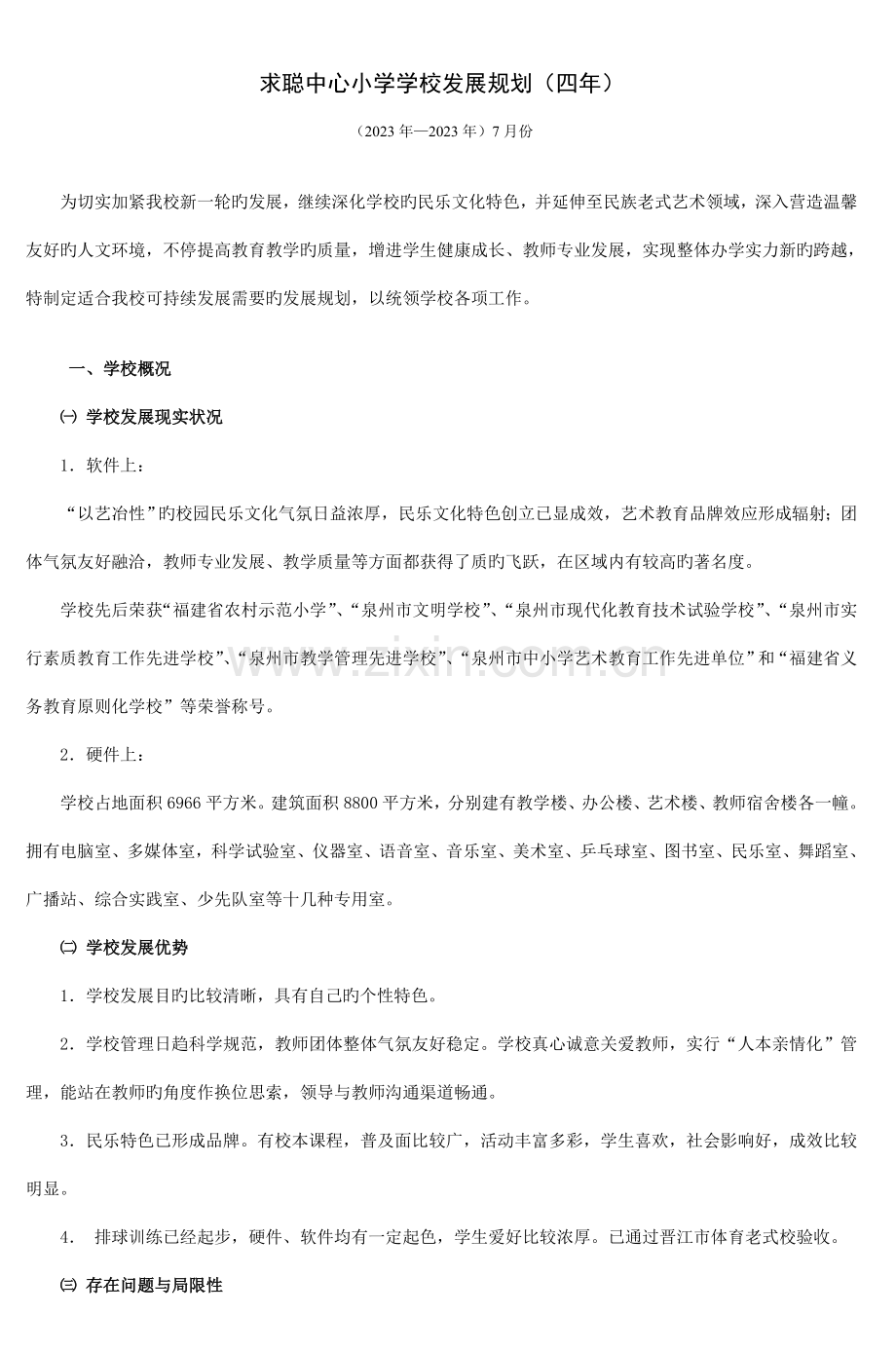 求聪中心小学学校发展规划四年.doc_第1页