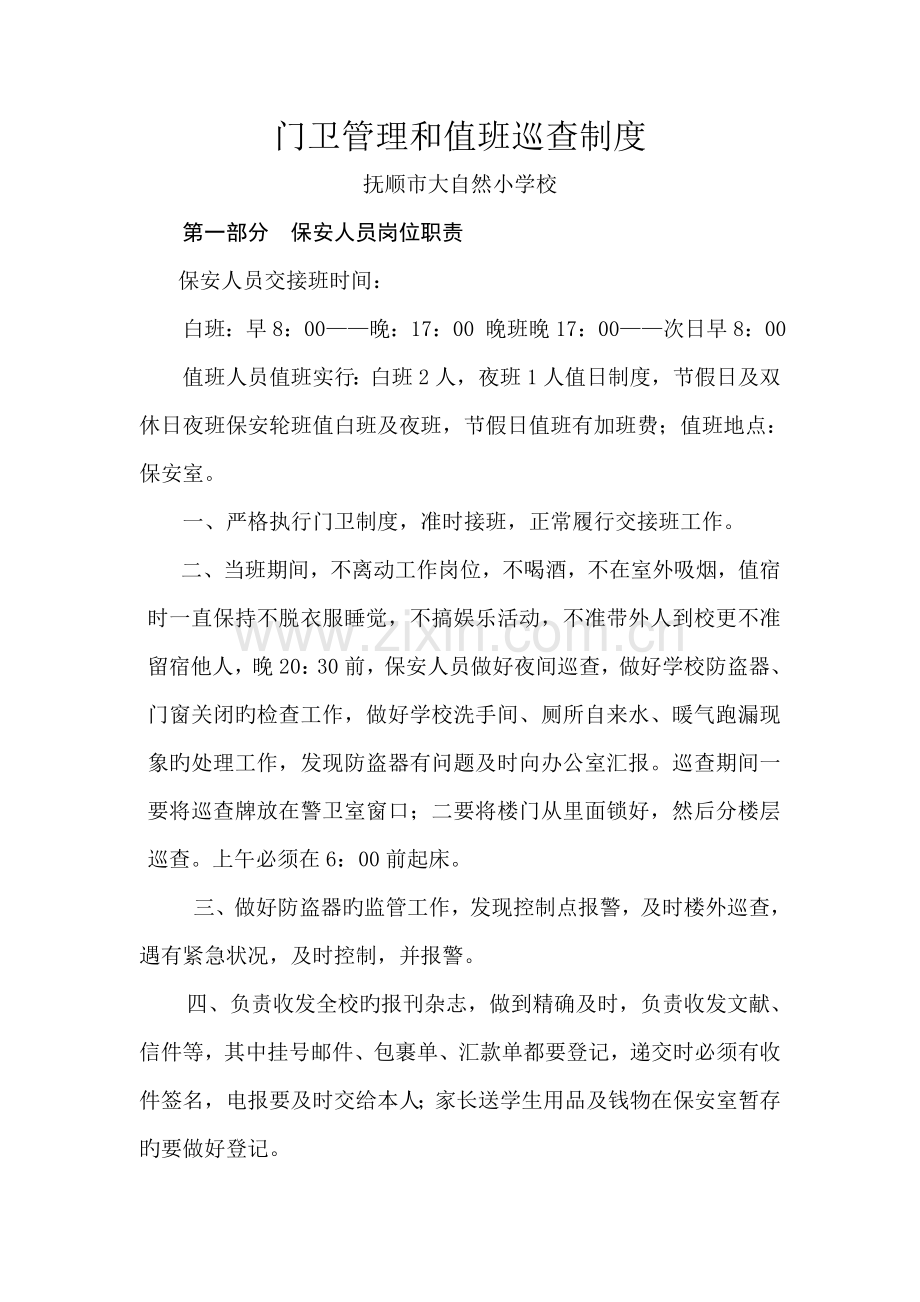 门卫管理和值班巡逻制度.doc_第1页