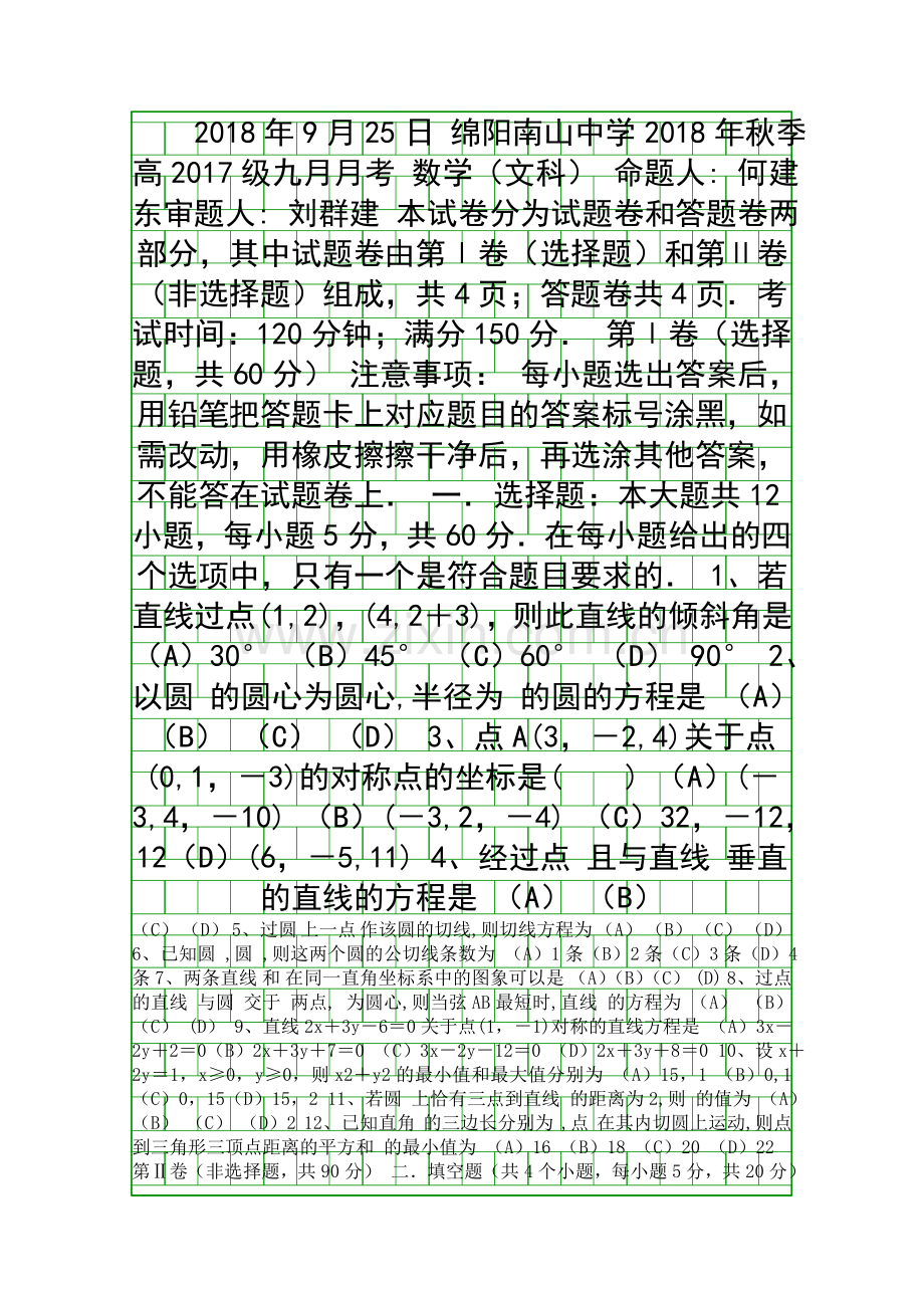 20182019高二数学9月月考试卷文科含答案四川绵阳南山中学.docx_第1页