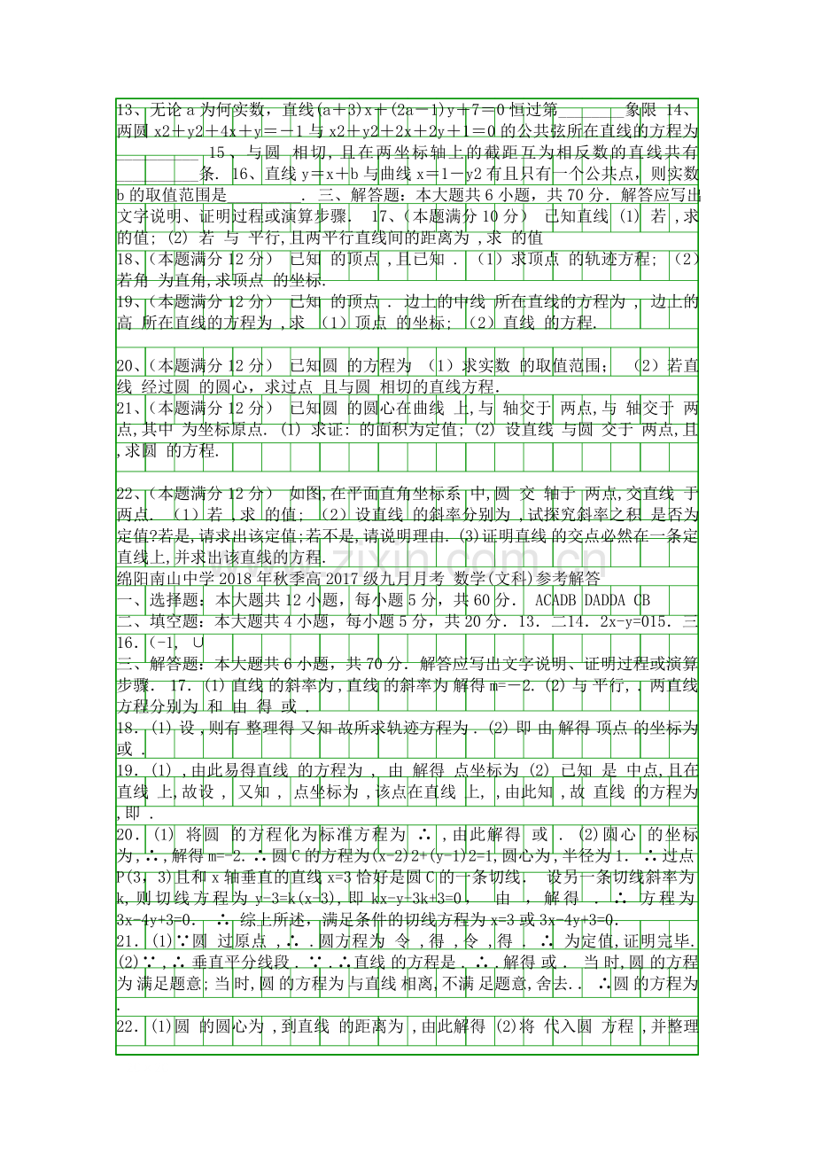 20182019高二数学9月月考试卷文科含答案四川绵阳南山中学.docx_第2页
