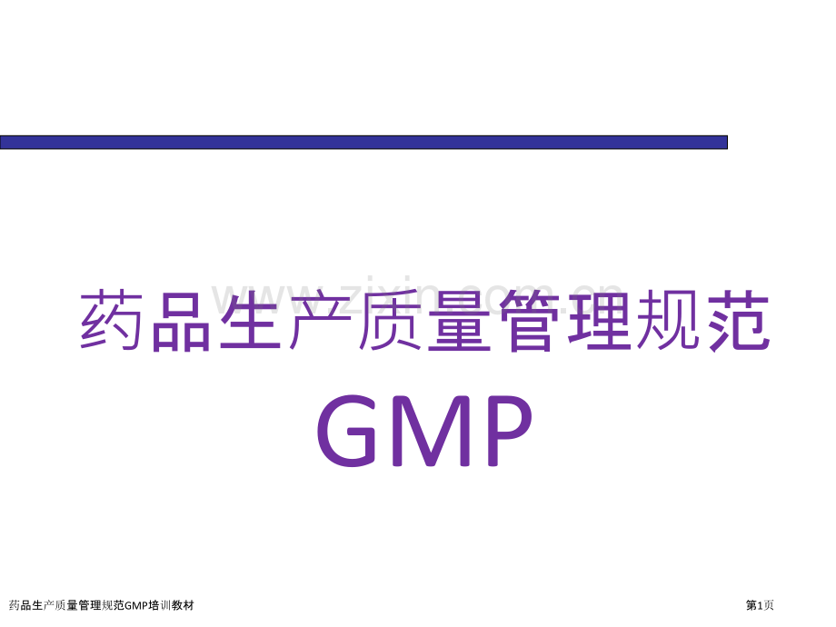 药品生产质量管理规范GMP培训教材.pptx_第1页