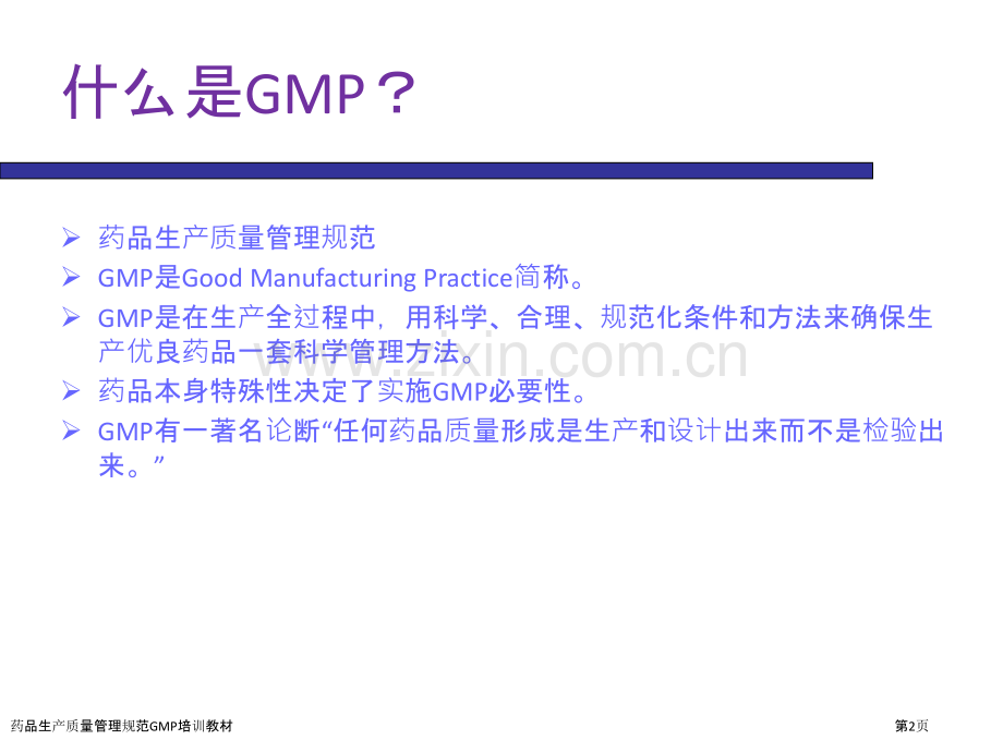 药品生产质量管理规范GMP培训教材.pptx_第2页