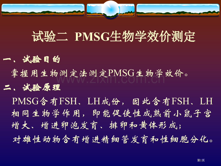 实验二PMSG生物效价测定公开课一等奖优质课大赛微课获奖课件.pptx_第1页
