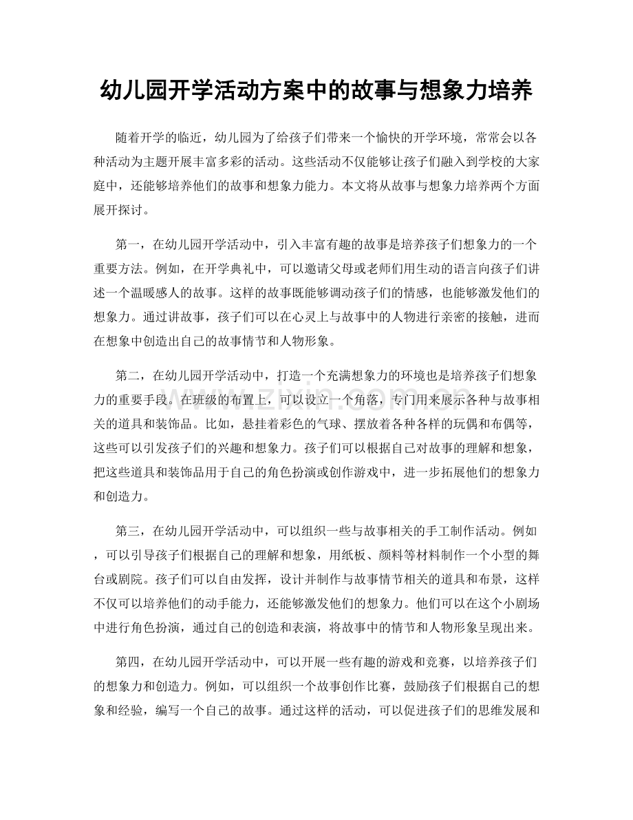 幼儿园开学活动方案中的故事与想象力培养.docx_第1页