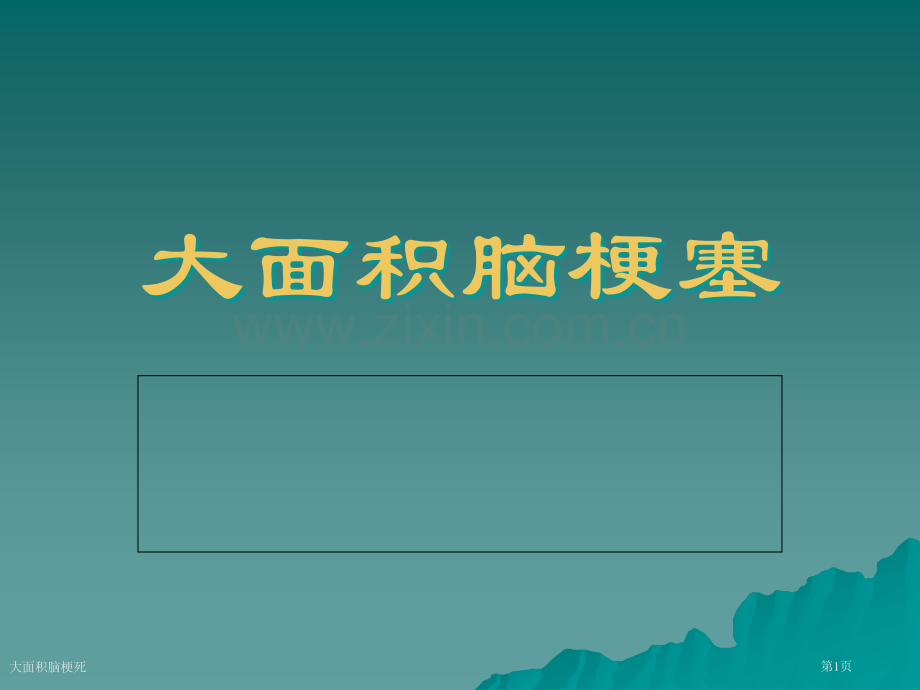 大面积脑梗死.pptx_第1页