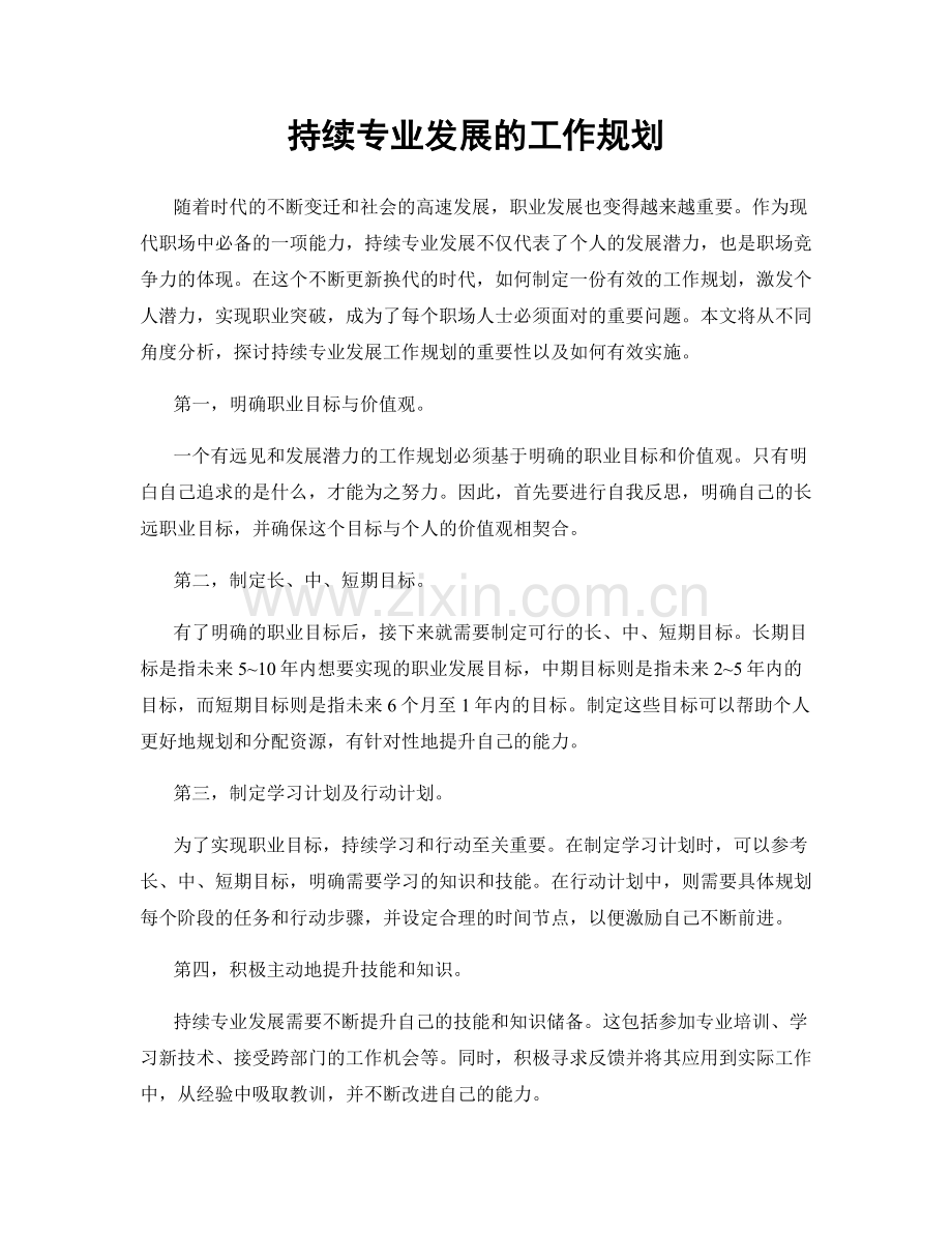 持续专业发展的工作规划.docx_第1页