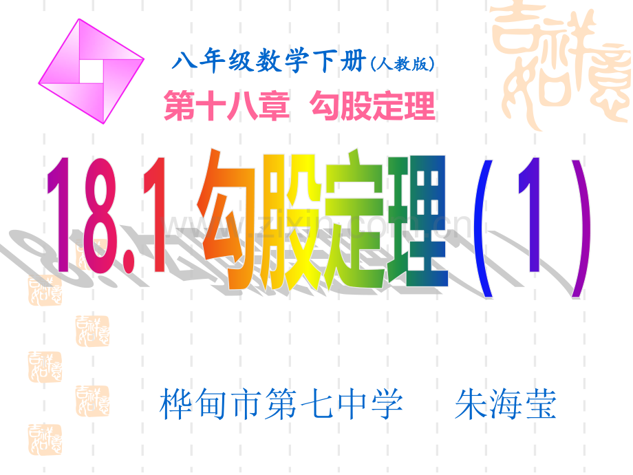 181勾股定理时.pptx_第1页