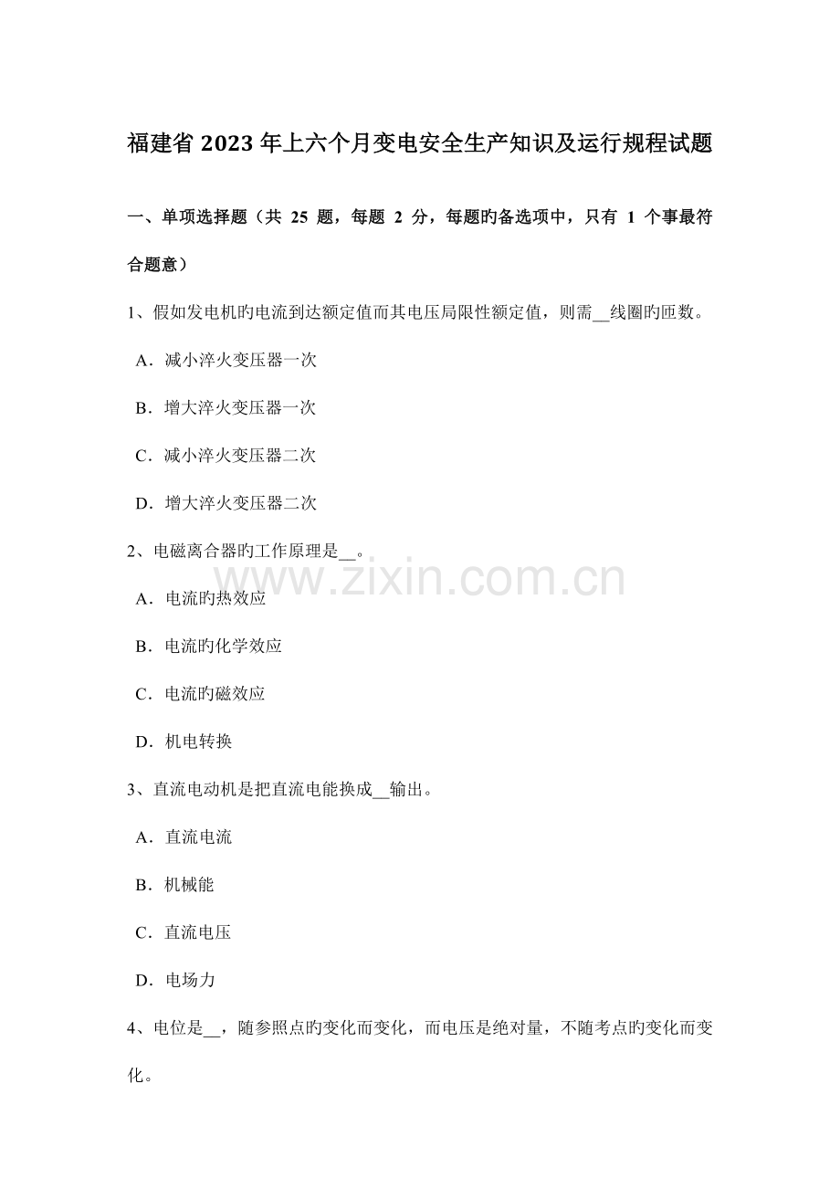 福建省上半年变电安全生产知识及运行规程试题.docx_第1页