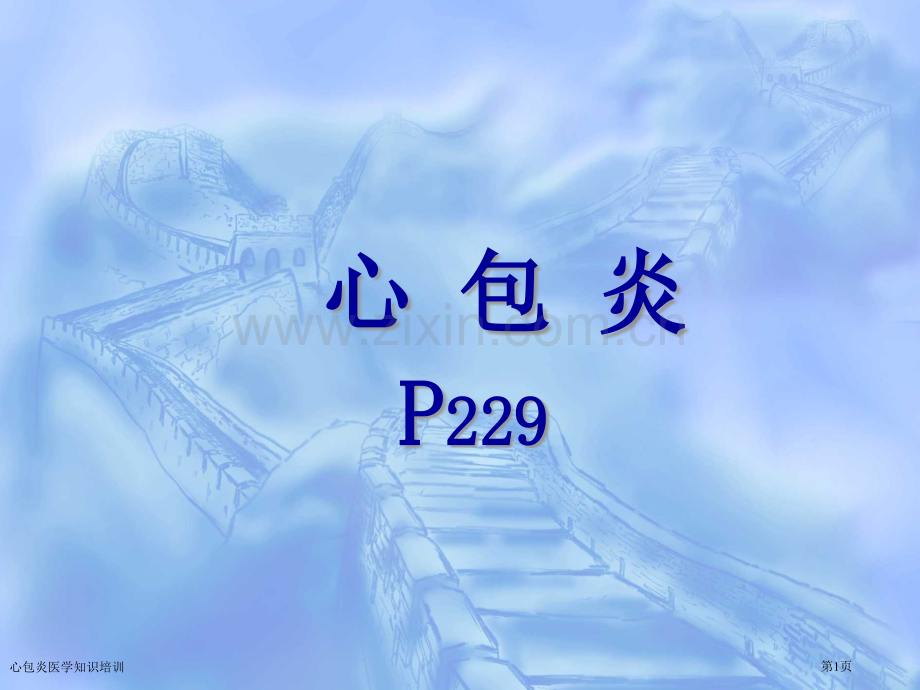 心包炎医学知识培训专家讲座.pptx_第1页
