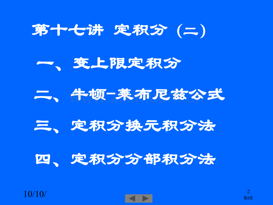 清华大学微积分高等数学课件第7讲定积分二市公开课金奖市赛课一等奖课件.pptx_第2页