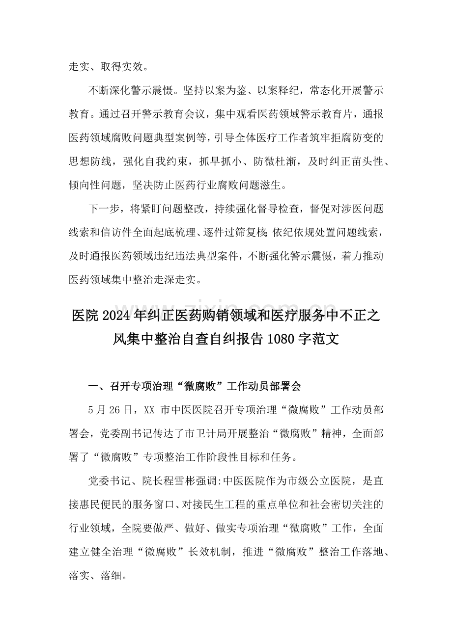 2024年【5篇】纠正医药购销领域和医疗服务中不正之风专项治理工作情况报告供参考.docx_第2页