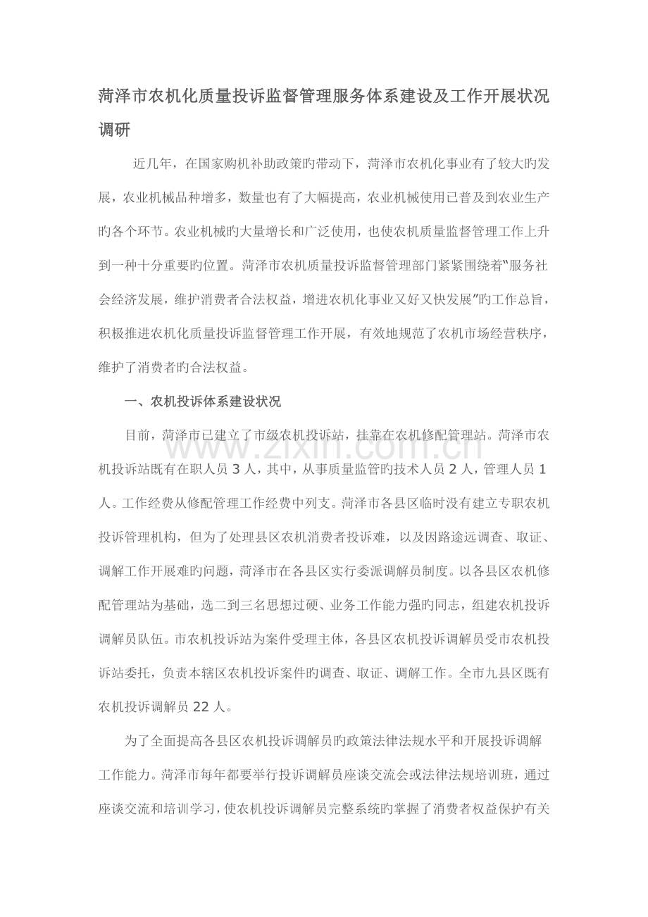 菏泽市农机化质量投诉监督管理服务体系建设及工作开展情况调研.doc_第1页
