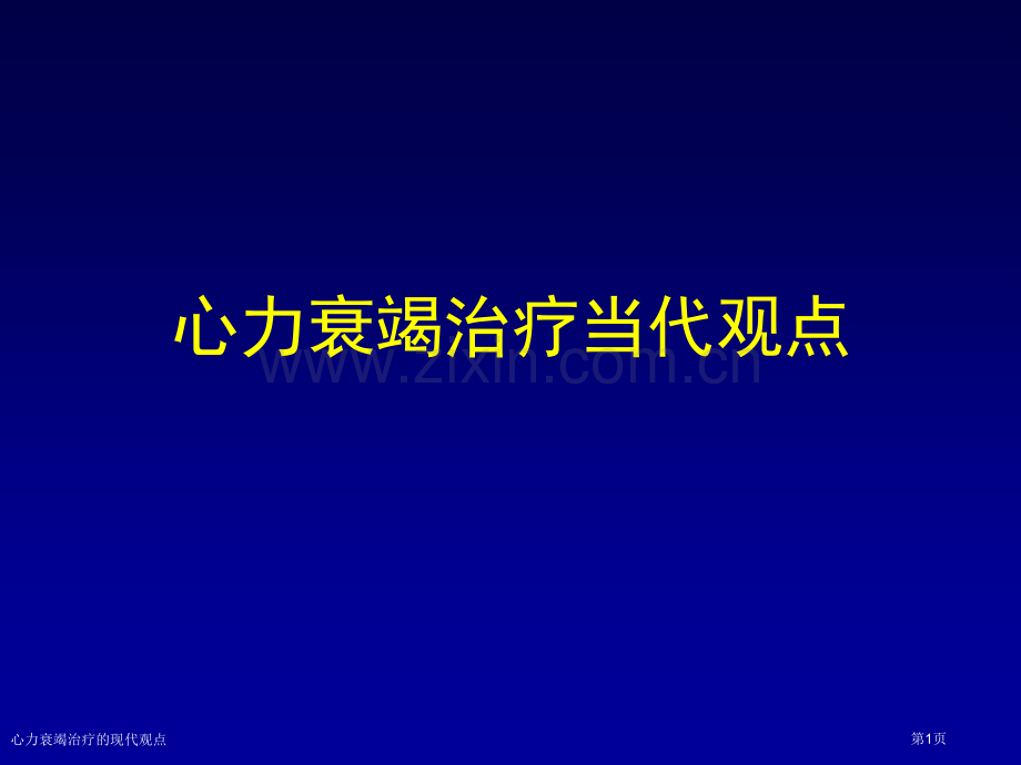 心力衰竭治疗的现代观点专家讲座.pptx_第1页