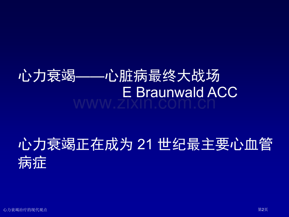 心力衰竭治疗的现代观点专家讲座.pptx_第2页