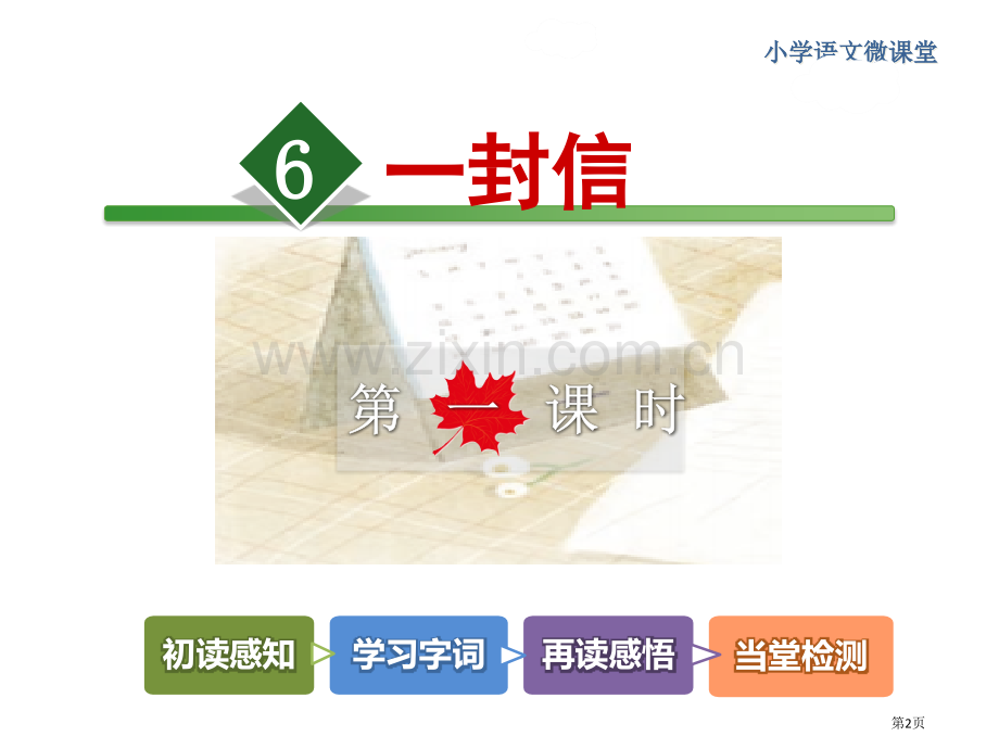 课堂教学2-一封信第一课时市公开课金奖市赛课一等奖课件.pptx_第2页