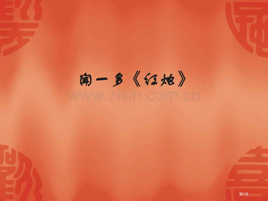 闻一多红烛现代白话诗公开课一等奖优质课大赛微课获奖课件.pptx_第1页