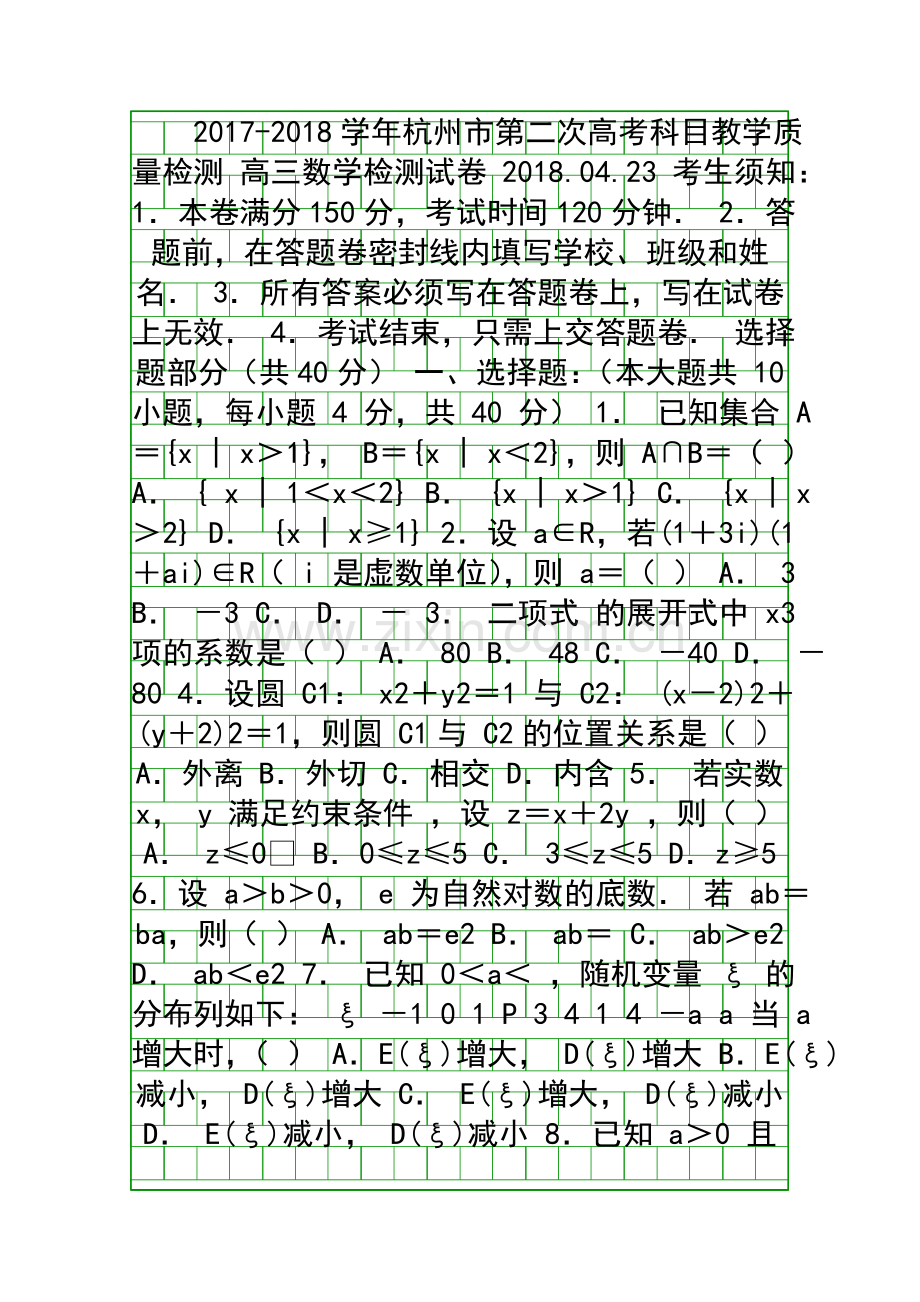 2018高考数学第二次质量检查试题杭州市有答案.docx_第1页
