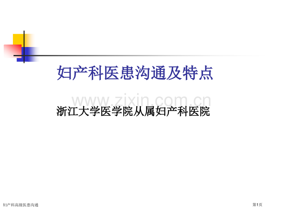 妇产科高级医患沟通.pptx_第1页