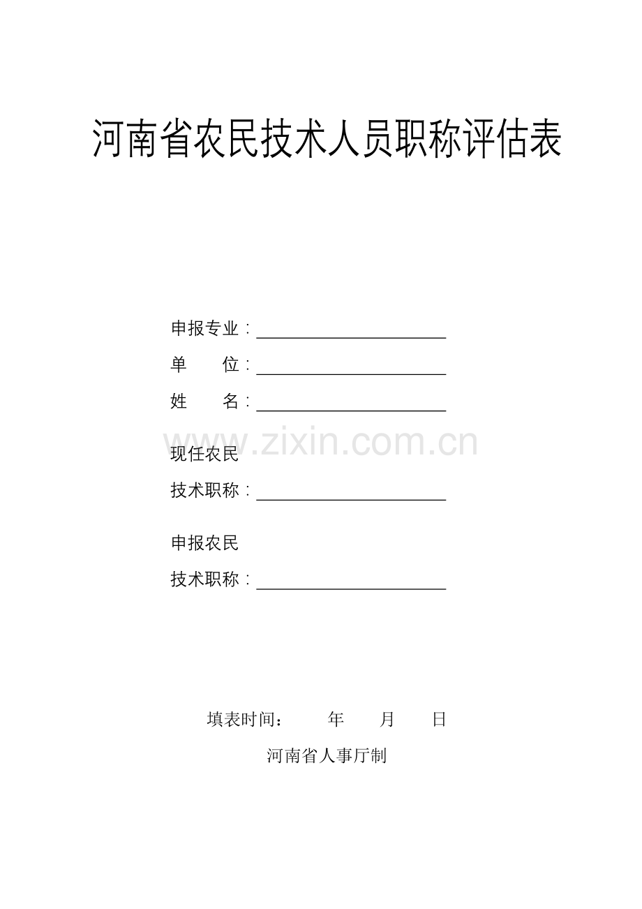 河南农民技术人员职称评定表.doc_第1页