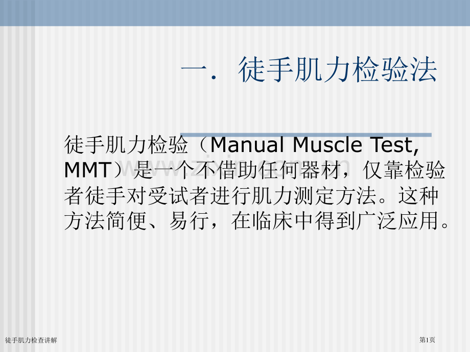徒手肌力检查讲解专家讲座.pptx_第1页