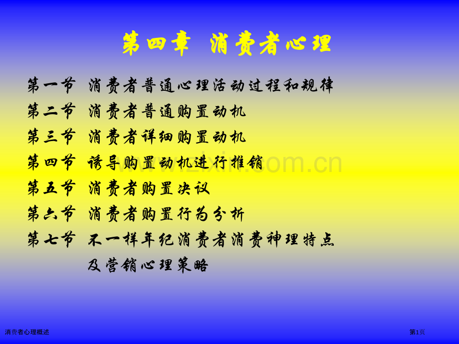 消费者心理概述.pptx_第1页