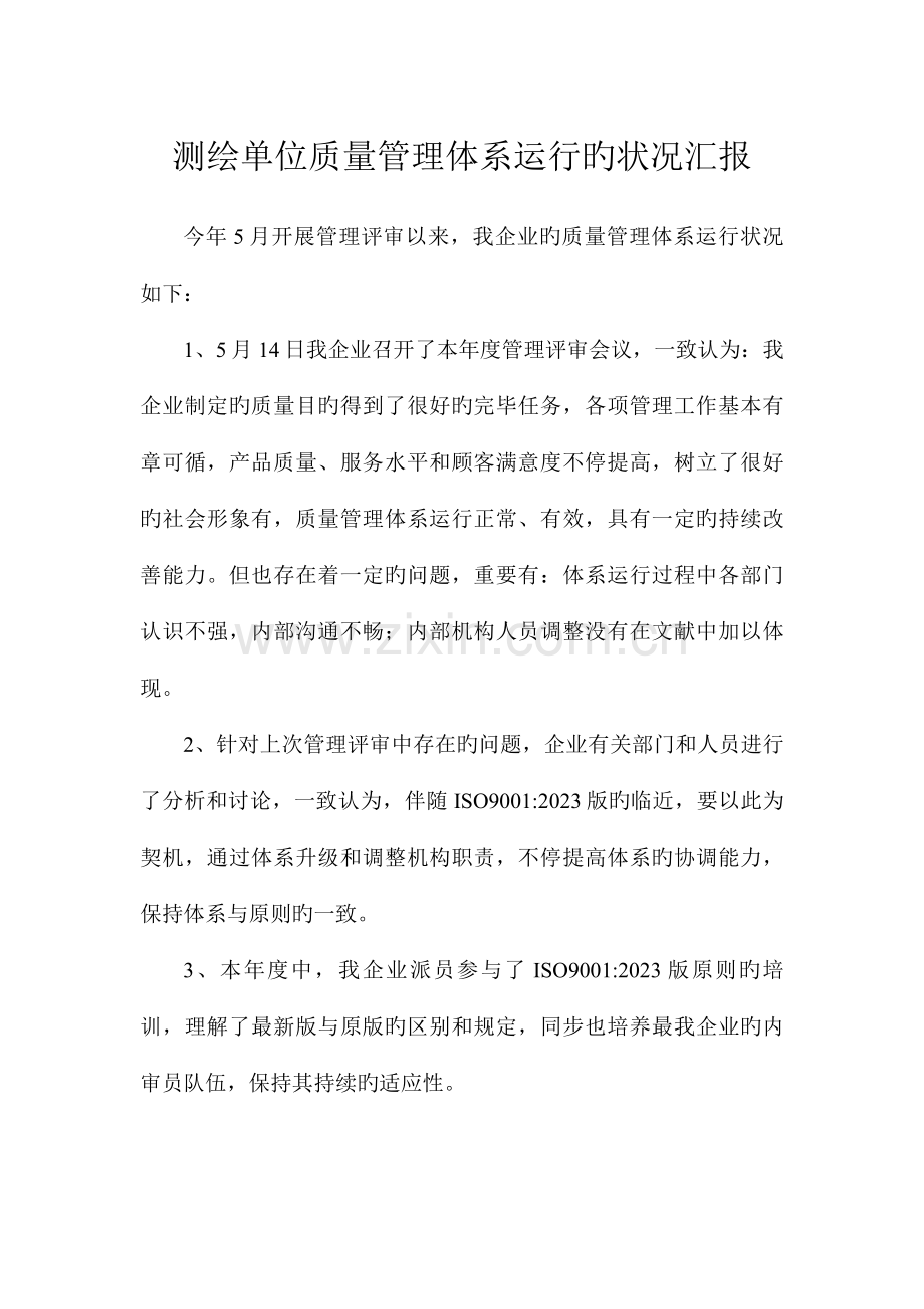 测绘单位质量管理体系运行情况汇报.doc_第1页
