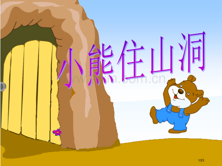 小熊住山洞ppt市名师优质课赛课一等奖市公开课获奖课件.pptx_第1页