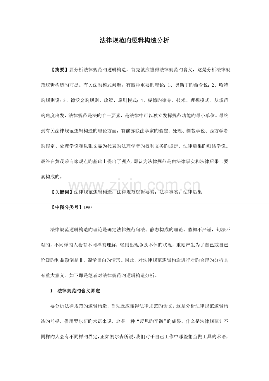 法律规范的逻辑结构分析.doc_第1页