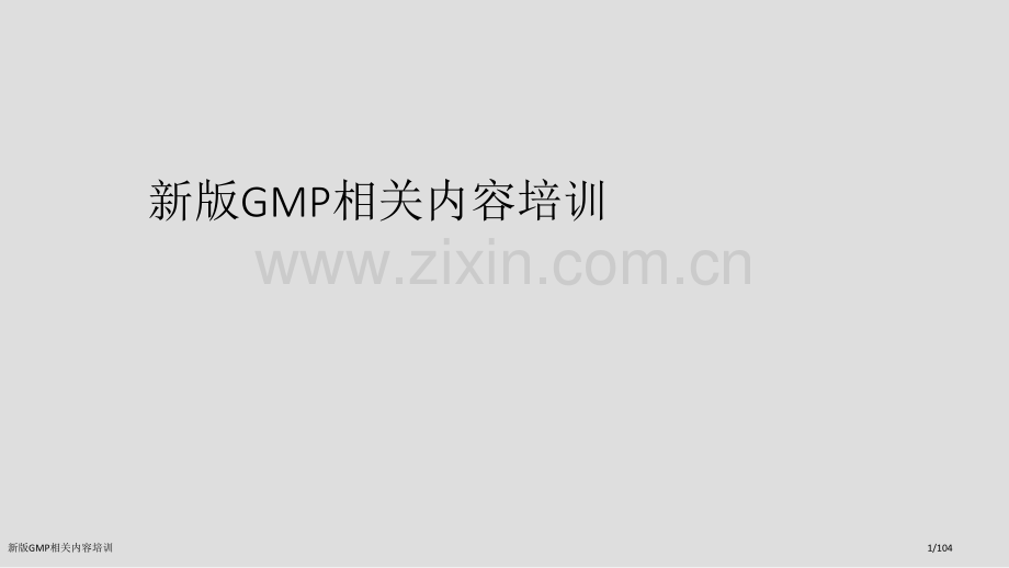 新版GMP相关内容培训.pptx_第1页