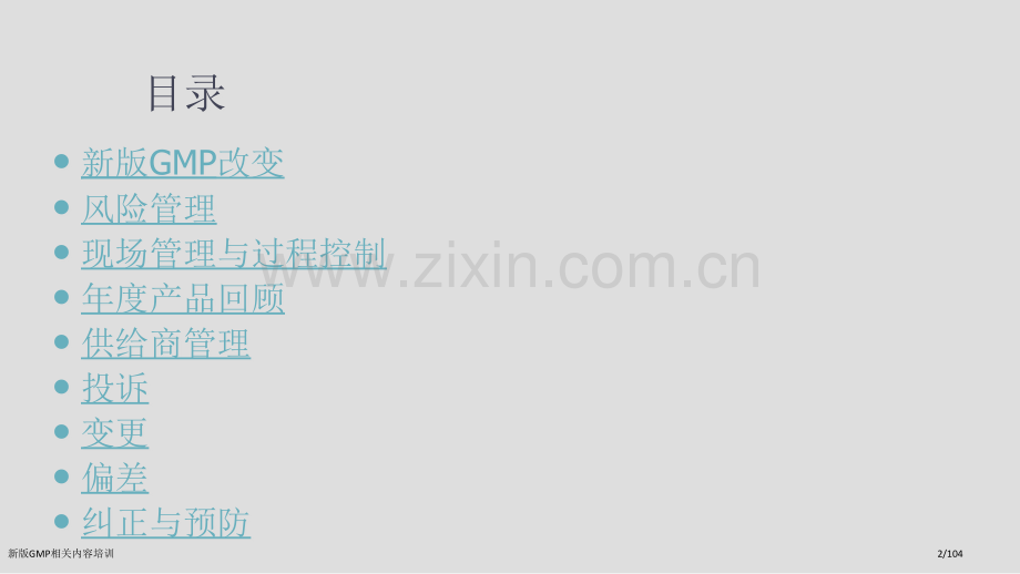 新版GMP相关内容培训.pptx_第2页