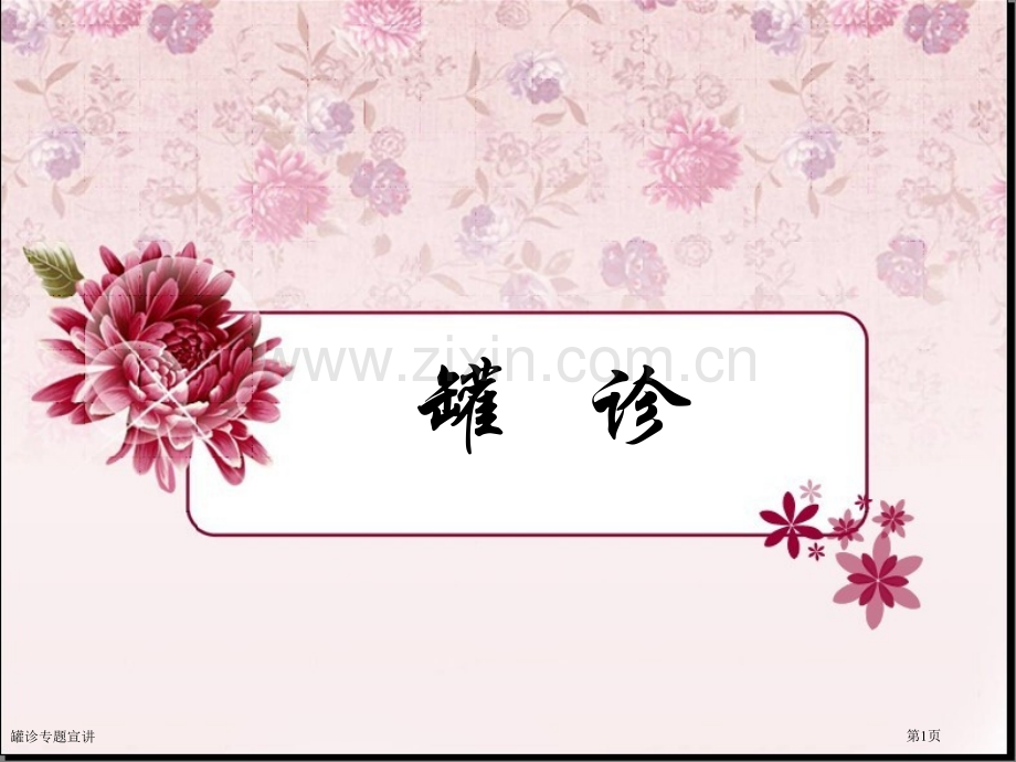 罐诊专题宣讲.pptx_第1页