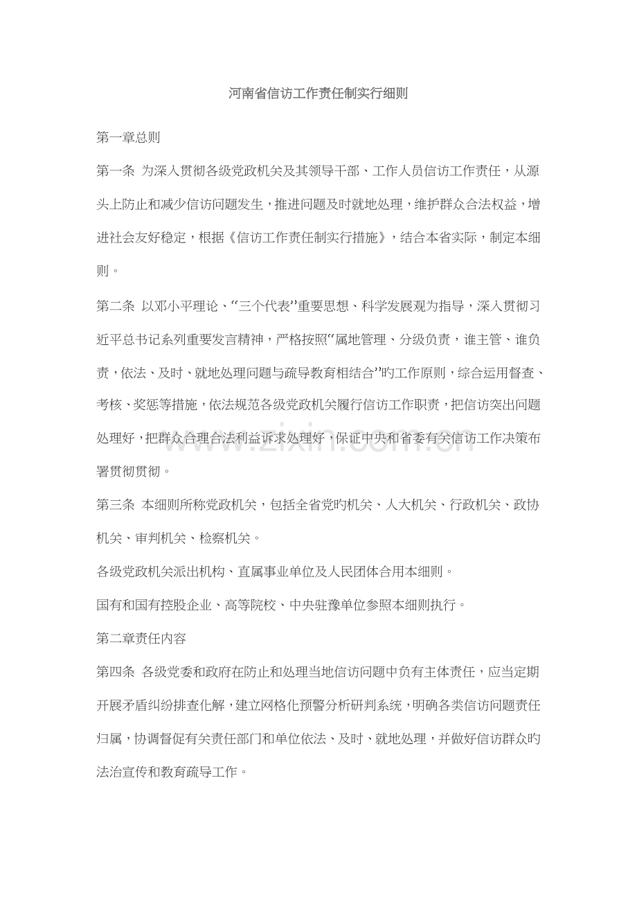河南省信访工作责任制实施细则.docx_第1页