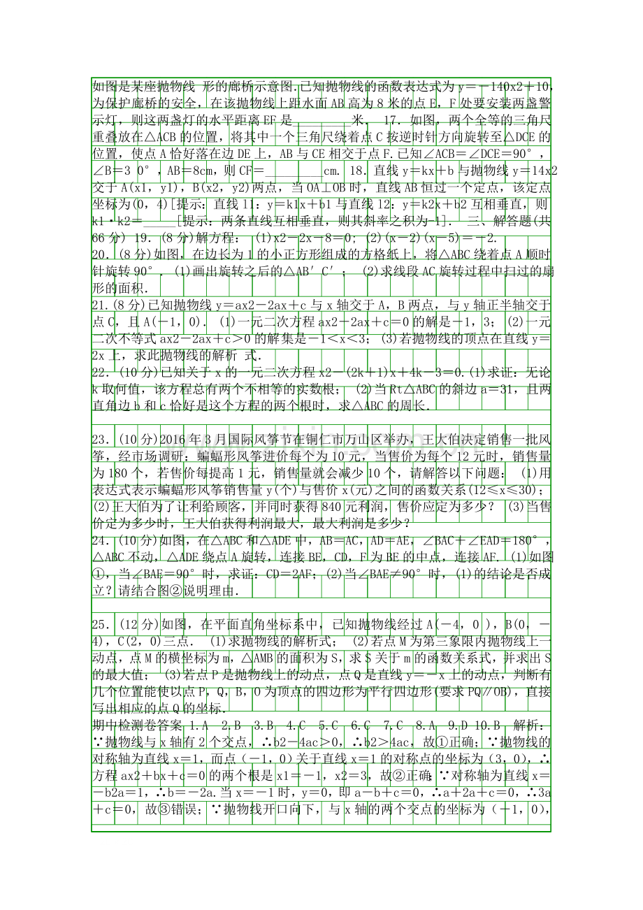 2018人教版九年级数学上册期中检测试卷附答案.docx_第2页