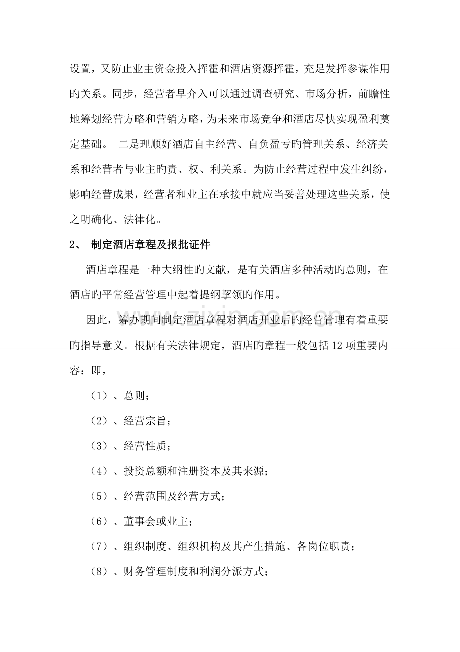 鄂尔多斯市天堂大酒店开业筹备及经营.doc_第2页