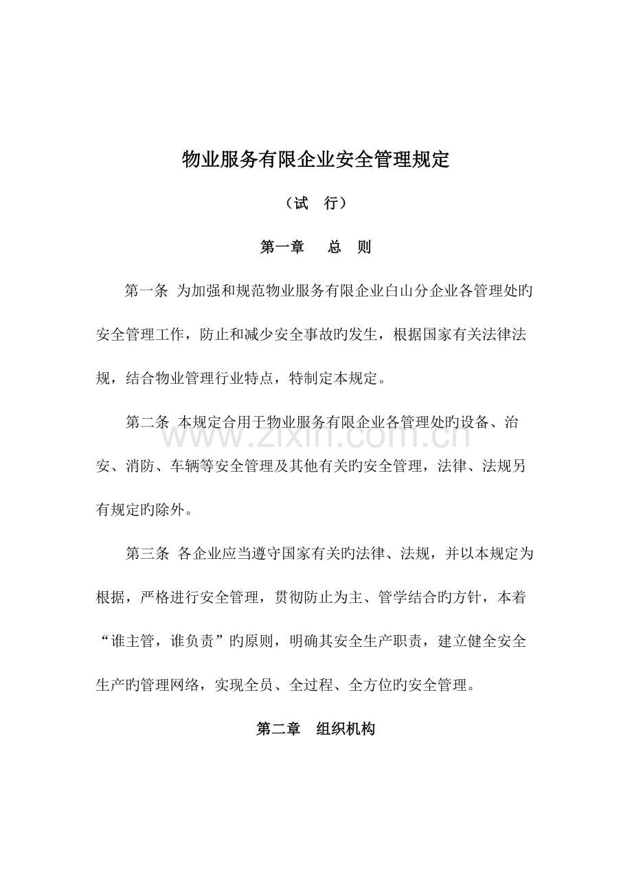 物业公司安全管理规定.doc_第1页