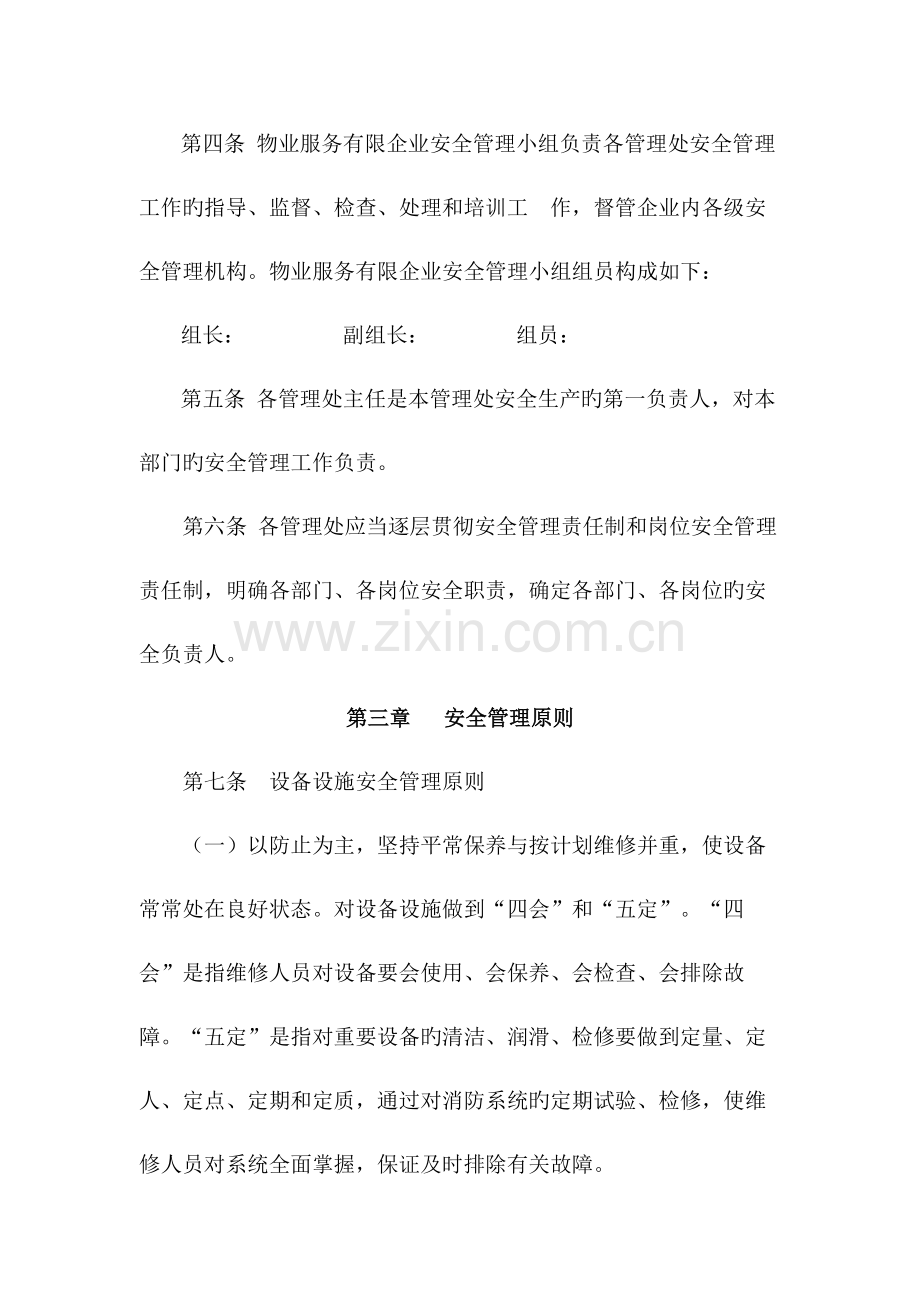 物业公司安全管理规定.doc_第2页