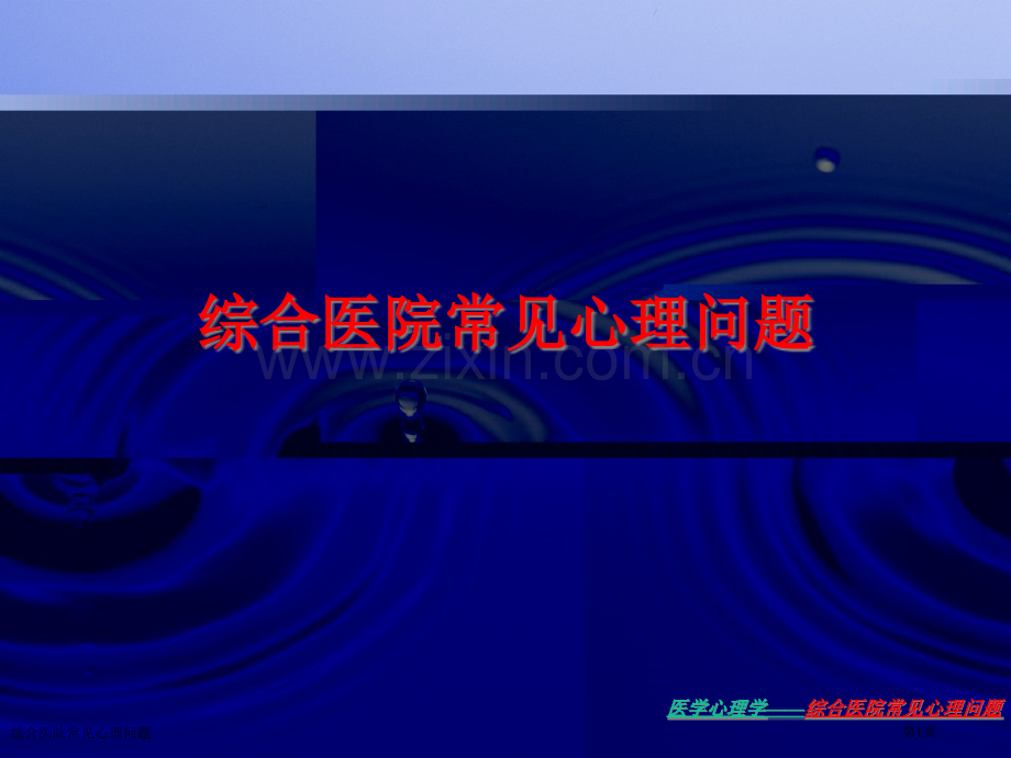 综合医院常见心理问题专家讲座.pptx_第1页