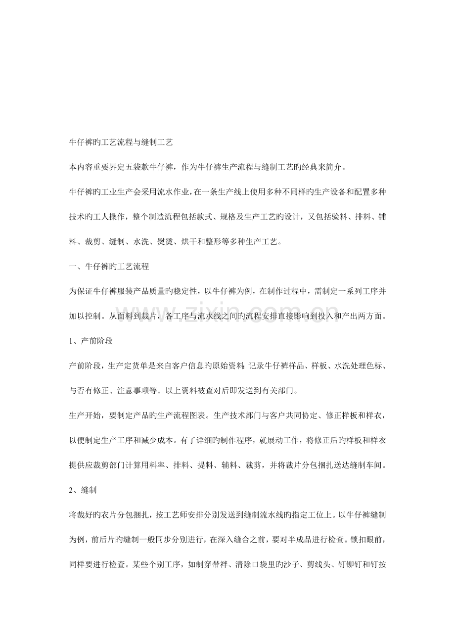 牛仔裤的工艺流程与缝制工艺荃.doc_第1页