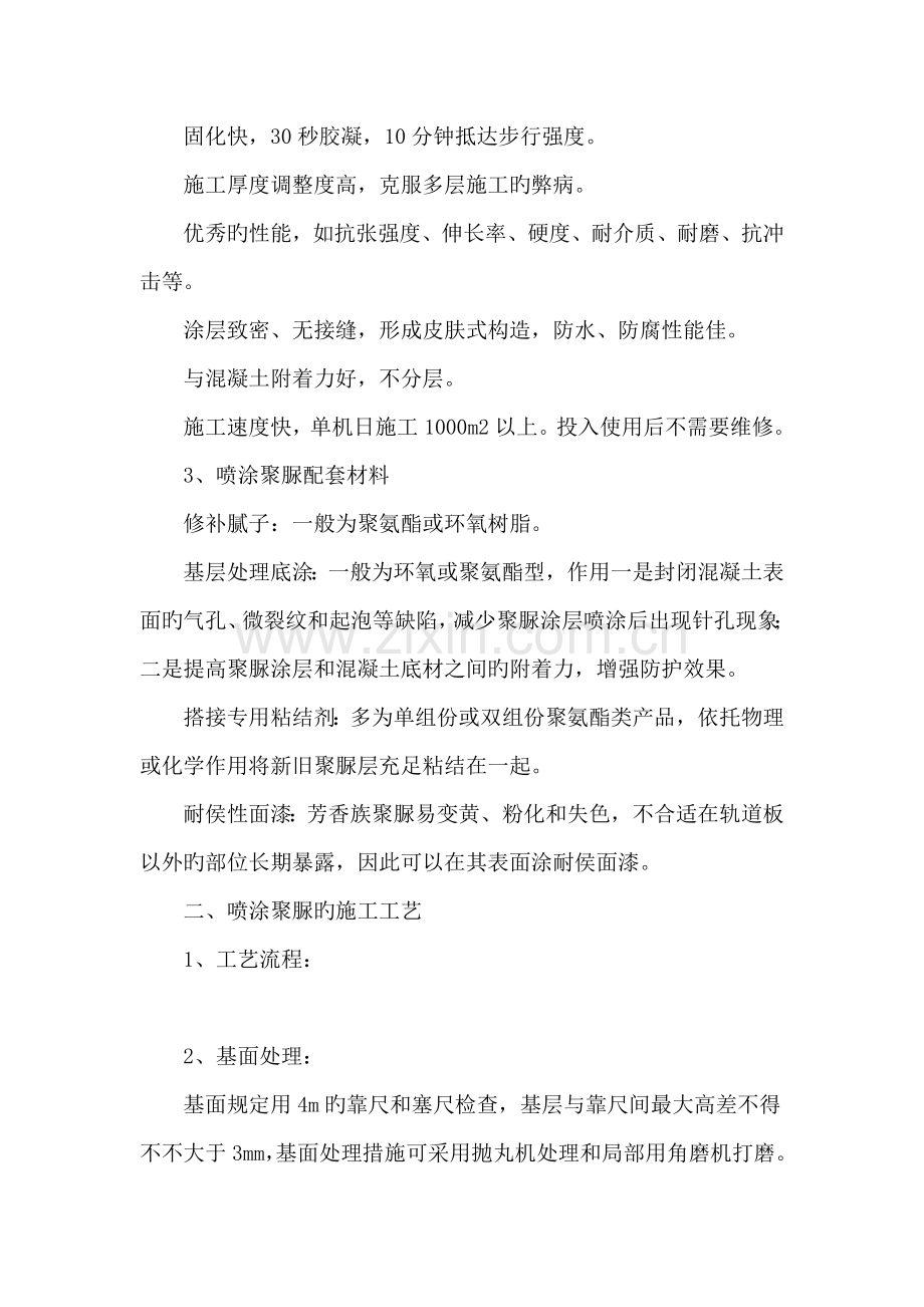 高铁桥梁喷涂聚脲防水层施工技术总结.doc_第2页