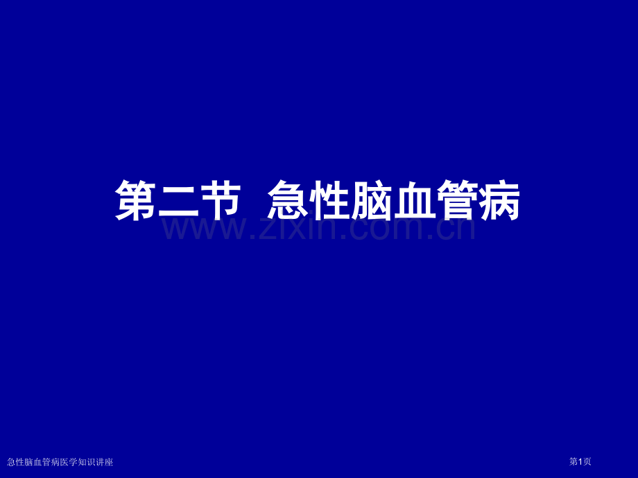 急性脑血管病医学知识讲座专家讲座.pptx_第1页