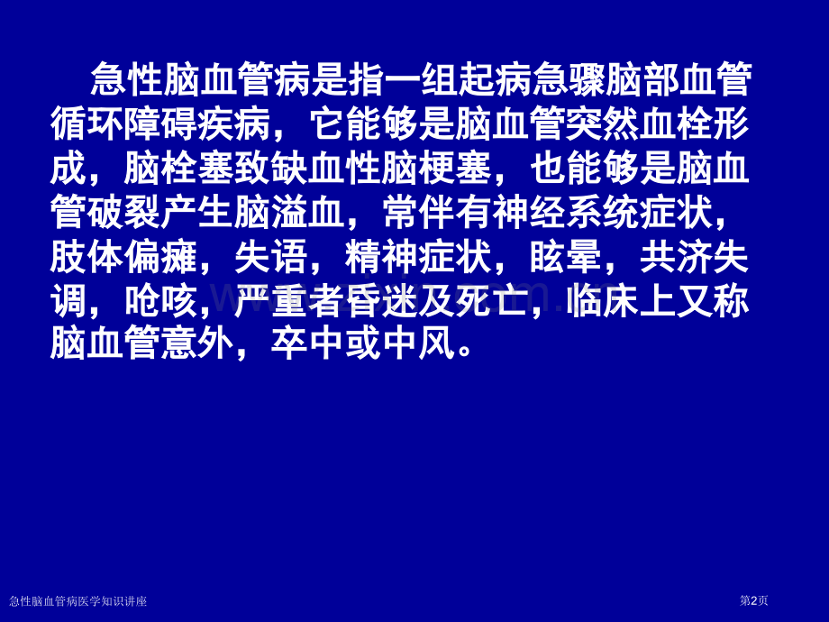 急性脑血管病医学知识讲座专家讲座.pptx_第2页