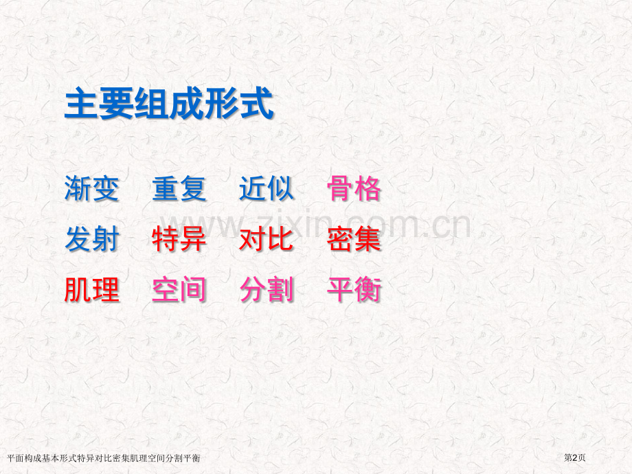 平面构成基本形式特异对比密集肌理空间分割平衡专家讲座.pptx_第2页