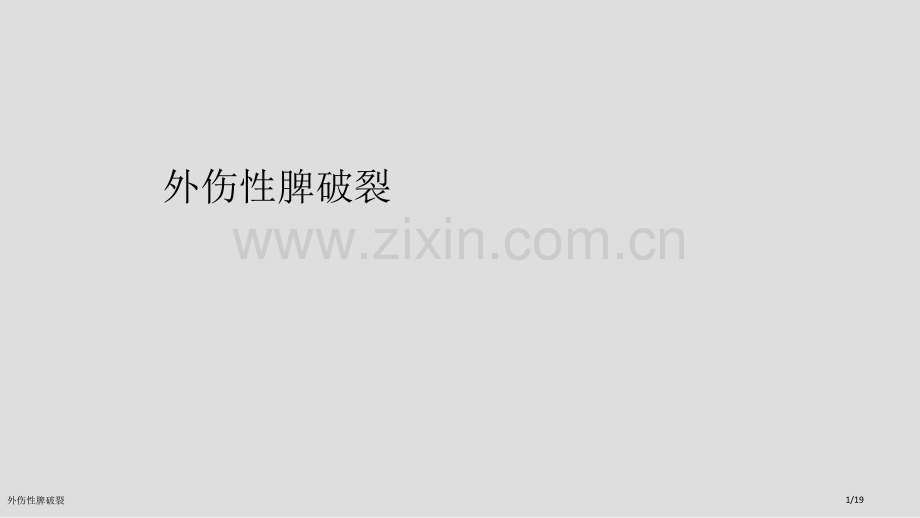 外伤性脾破裂.pptx_第1页
