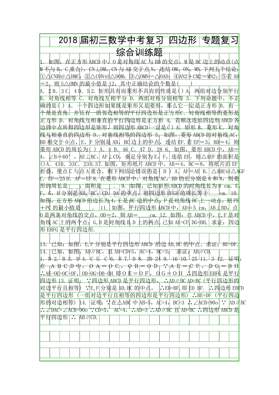 2018中考数学复习四边形专题综合训练题含答案.docx_第1页