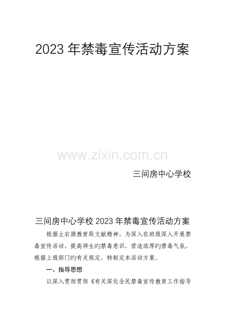 禁毒宣传活动方案.doc_第1页