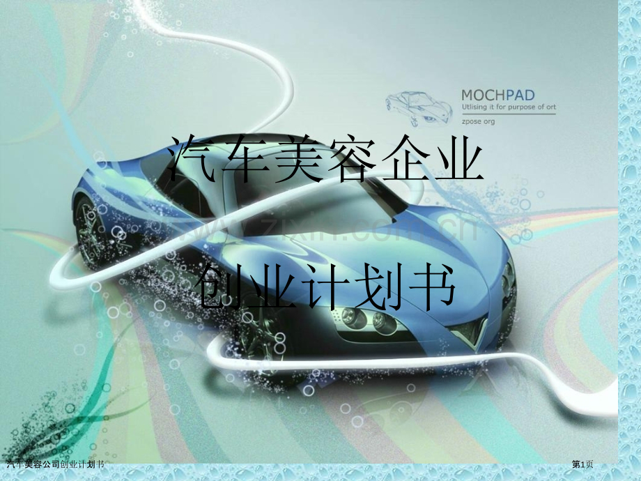 汽车美容公司创业计划书.pptx_第1页