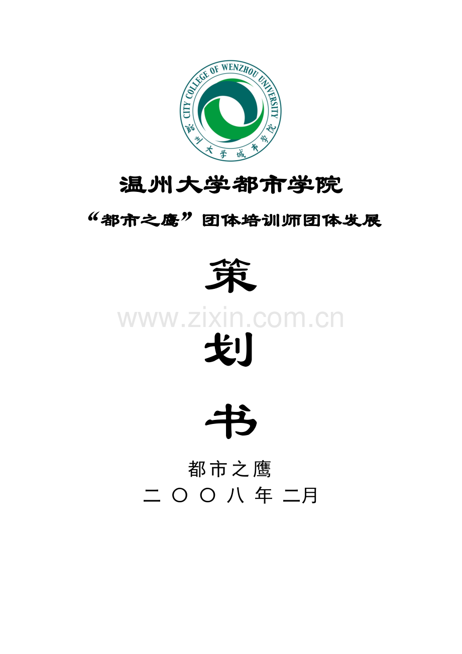 温州大学城市学院学城市之鹰发展策划书xiugai.doc_第1页